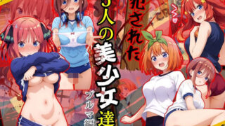 d 561748pl 320x180 - 犯●れた五人の美少女たち 〜ブルマ編〜【五等分〇花嫁】【変態紳士】