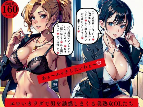 d 561874pl - あぁ〜エッチしたいわぁ〜エロいカラダで男を誘惑しまくる美熟女OLたち【AI美女LABO.9】