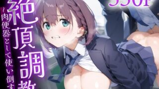 d 561930pl 320x180 - 絶頂調教〜肉便器として使い倒す〜ア○ちゃん【ルートA】