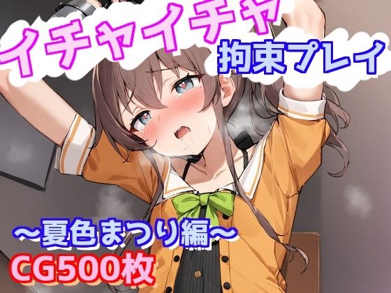 d 562111pl - イチャイチャ拘束プレイ〜夏色まつり編〜【えるごらぼ】