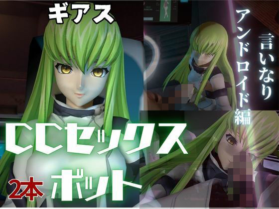 d 562140pl - コードギアス:CCで楽しむ言いなりセックスメイドロボ1＆2の2動画セット【異世界転生】