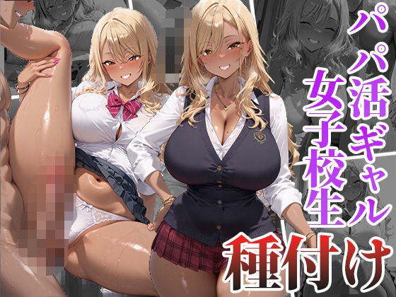 d 562201pl - パパ活ギャル女子校生と種付け生中出し【くみん】