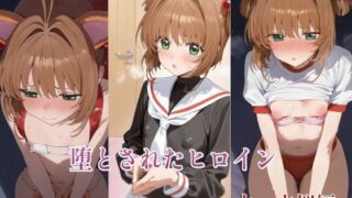 d 562205pl 320x180 - 堕とされたヒロイン  〜木◯本桜編〜【堕とし部屋】