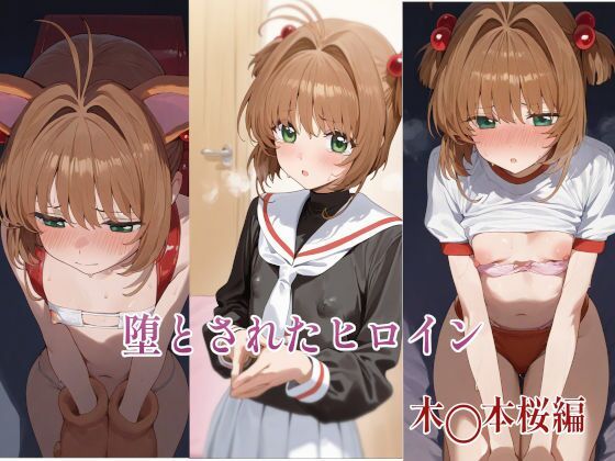 d 562205pl - 堕とされたヒロイン  〜木◯本桜編〜【堕とし部屋】