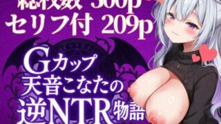 d 562217pl 320x180 - 天音こなたの逆NTR物語【Vtuberとイチャラブえっちするサークル】