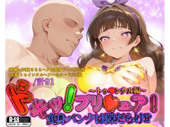 d 562295pl - ドキッ！プリ★ュア！変身バンクは隙だらけ！？〜トゥ★ンクル編〜【ガーネット】