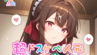 d 562401pl 320x180 - 【めちゃシコ】超ドスケベ人形〜悪徳領主のオナペット〜【めちゃシコ志向】