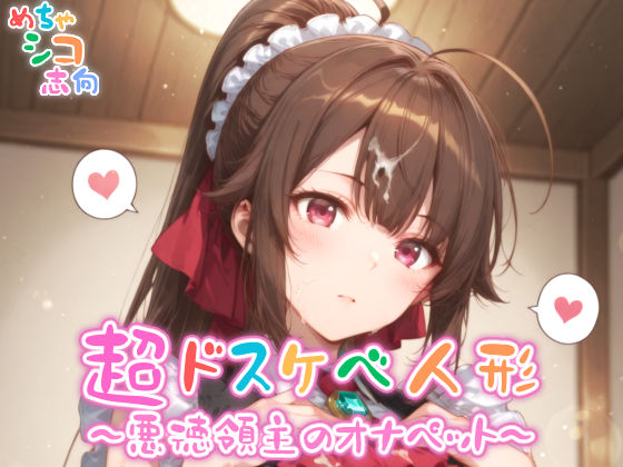 d 562401pl - 【めちゃシコ】超ドスケベ人形〜悪徳領主のオナペット〜【めちゃシコ志向】