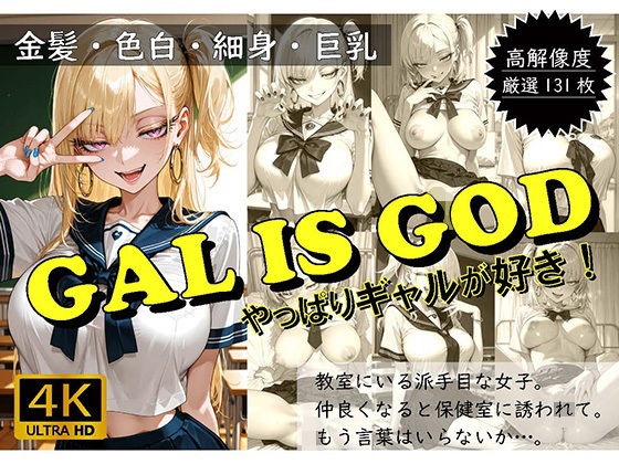 d 562426pl - GAL IS GOD 〜やっぱりギャルが好き〜【おすそわけ屋】