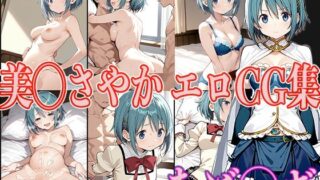 d 562441pl 320x180 - まど◯ギ 美◯さやか エロCG集【OhMeDo】