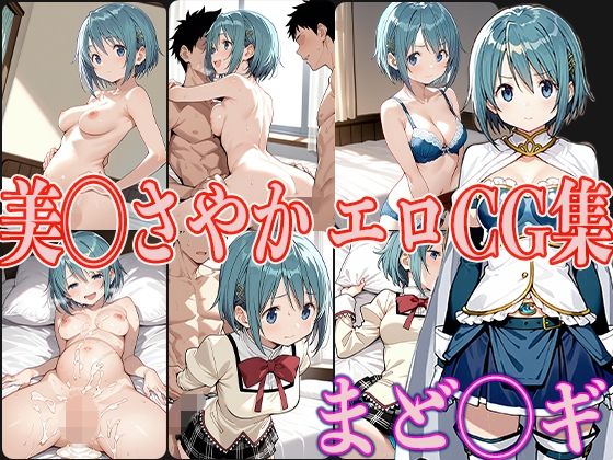 d 562441pl - まど◯ギ 美◯さやか エロCG集【OhMeDo】