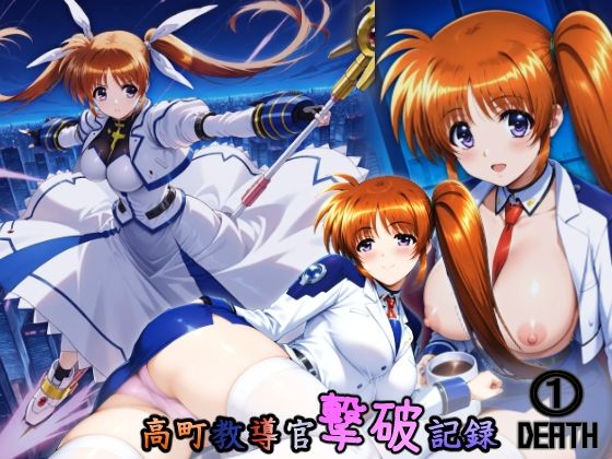 d 562530pl - 高町教導官撃破記録 1DEATH【HONEY◎CARNIBar】