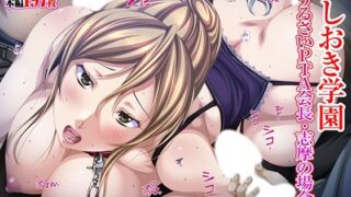 d 562574pl 320x180 - おしおき学園  小うるさいPTA会長・志摩の場合【TGA】