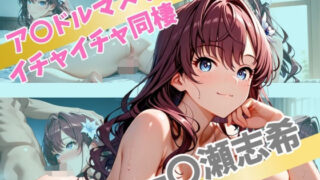 d 562612pl 320x180 - ア〇ドルマスター  イチャイチャ同棲  一〇瀬志希【Secret☆Connection】