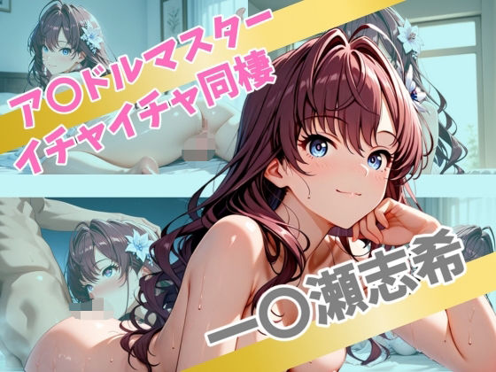 d 562612pl - ア〇ドルマスター  イチャイチャ同棲  一〇瀬志希【Secret☆Connection】