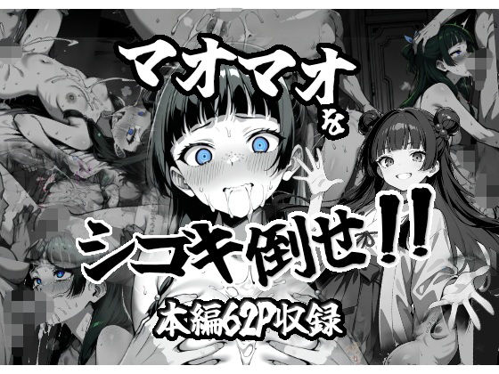 d 562627pl - マオマオをシゴキ倒せ！！【がっちゃん】