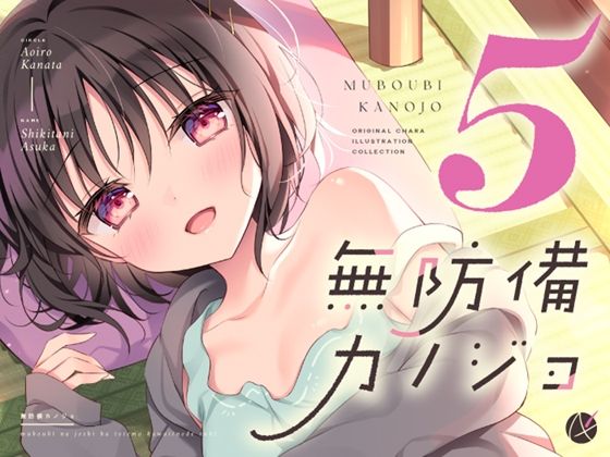 d 562698pl - 無防備カノジョ5【蒼色彼方】