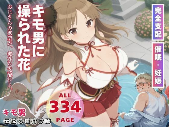 d 562749pl - キモ男に操られた花【ぽいずんマカロン】