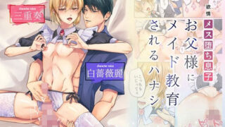 d 562759pl 320x180 - 【ボイスコミック版】欲情メス堕ち息子 お父様にメイド教育されるハナシ【ただいま腐敗中】