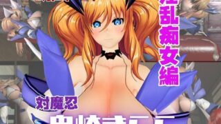 d 562797pl 320x180 - 対魔忍:鬼崎きららの爆乳をたっぷり堪能する動画7本もはいった特大総集編【異世界転生】
