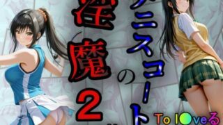 d 562812pl 320x180 - テニスコートの淫魔2【あい倶楽部】