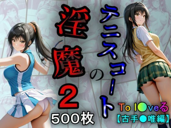 d 562812pl - テニスコートの淫魔2【あい倶楽部】