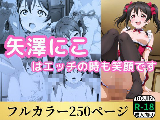 d 562827pl - 矢澤にこはエッチの時も笑顔です【鈴花アート】