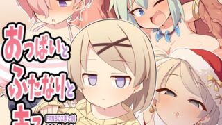d 562892pl 320x180 - おっぱいとふたなりとキス〜FANBOXまとめVol.13〜【ウシノコクマイリ】