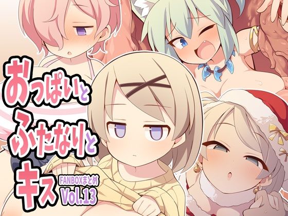 d 562892pl - おっぱいとふたなりとキス〜FANBOXまとめVol.13〜【ウシノコクマイリ】