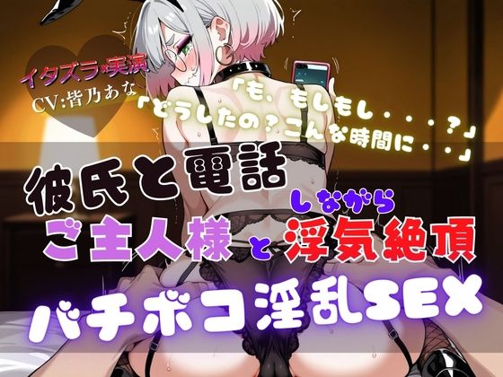 d 562909pl - 『NTRの最高峰』ご主人様と浮気中にカレシから電話が・・・【実演×NTR電話SEX】【イタズラ屋】