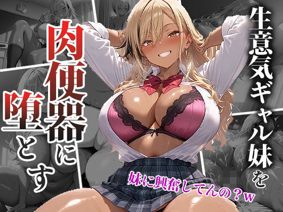 d 562942pl - 生意気なギャル妹を巨大チンポで肉便器に堕とす【くみん】