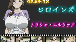 d 563051pl 320x180 - 放課後ヒロインズ  トリシャ・エルリック【ヒロイン turbo type D】