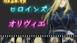 d 563053pl 320x180 - 放課後ヒロインズ  オリヴィエ・ミラ・アームストロング【ヒロイン turbo type D】