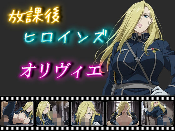 d 563053pl - 放課後ヒロインズ  オリヴィエ・ミラ・アームストロング【ヒロイン turbo type D】