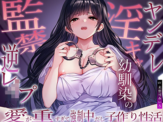 d 563075pl - ヤンデレ淫キャ幼馴染の監禁逆レ●プ。愛が重すぎて強●中だし子作り性活【M屋】