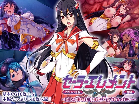 d 563158pl - セーラーエレメント CGノベル版 前編 〜敗北の魔法戦士！！ 魔物に純潔を散らされて…〜【どろっぷす！】