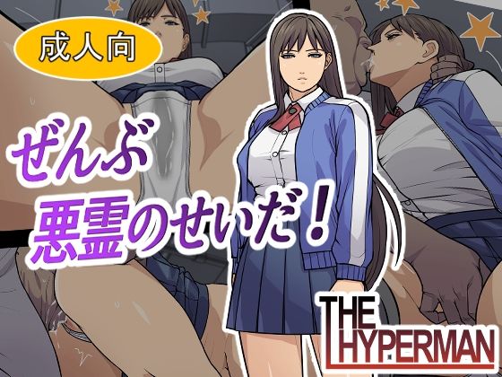 d 563297pl - ぜんぶ悪霊のせいだ！【THE HYPERMAN】