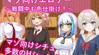 d 563388pl 320x180 - マゾ向けエロゲー〜戦闘中も色仕掛け！〜【イン堂】
