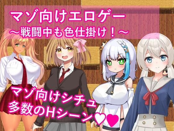 d 563388pl - マゾ向けエロゲー〜戦闘中も色仕掛け！〜【イン堂】