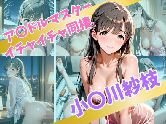 d 563389pl - ア〇ドルマスター  イチャイチャ同棲  小〇川紗枝【Secret☆Connection】