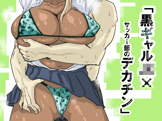 d 563397pl - 黒ギャルJK×サッカー部のデカチン【もーた】