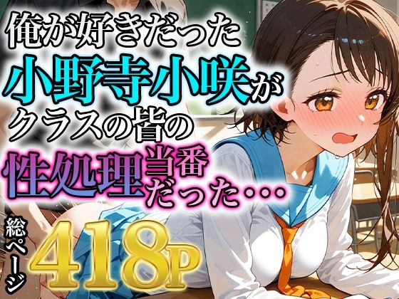 d 563439pl - 俺が好きだった小野寺小咲はクラスの皆の性処理当番だった・・・【みなせ】