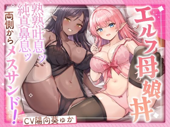 d 563505pl - エルフ母娘丼  熟熟吐息ッ 純真鼻息ッ 両側からメスサンド！【ふわふわ将軍】