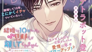 d 563506pl 320x180 - 〈配信限定・共通特典トラック付き〉結婚して10年たつのにまだまだ旦那さんが離してくれません 〜甘々甘えん坊な旦那さん〜【出演:テトラポット登】【Cranberry】