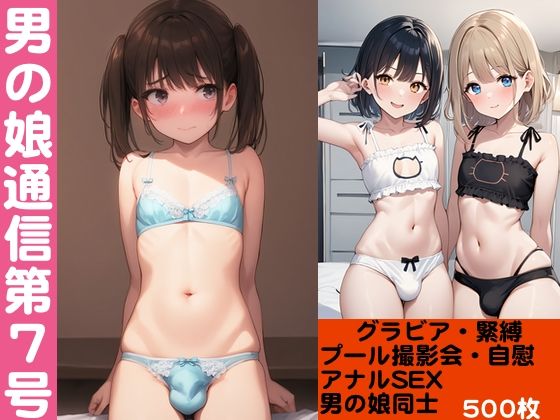 d 563785pl - 男の娘通信第7号【500枚】【おっくん】