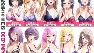 d 563792pl 320x180 - 【総勢10名】耳舐め手コキ専門店『DEEP IMPACT』【2時間20分】【DEEP IMPACT】