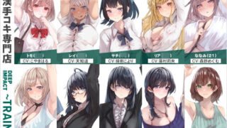d 563804pl 320x180 - 【総勢10名】痴●手コキ専門店『DEEP IMPACT〜TRAIN〜』【2時間25分】【DEEP IMPACT】