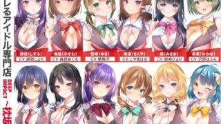 d 563811pl 320x180 - 【総勢12名】今ヤレるアイドル専門店『DEEP IMPACT〜枕坂12〜』【3時間】【DEEP IMPACT】