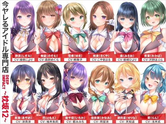 d 563811pl - 【総勢12名】今ヤレるアイドル専門店『DEEP IMPACT〜枕坂12〜』【3時間】【DEEP IMPACT】
