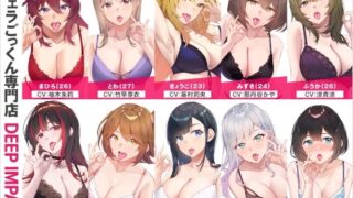d 563817pl 320x180 - 【総勢10名】生フェラごっくん専門店『DEEP IMPACT』【2時間40分】【DEEP IMPACT】